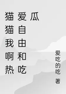 貓貓我啊熱愛自由和喫瓜 封面