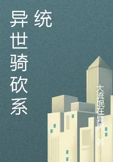 異世騎砍系統 封面