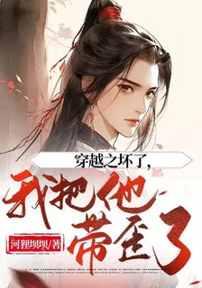 穿越之壞了我把他帶歪了 封面