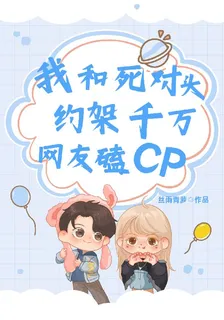 我和死對頭約架千萬網友磕cp 封面