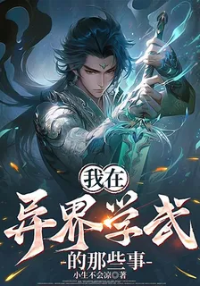 我在異界學武的那些事 封面