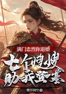 滿門忠烈你退婚，七個嫂嫂助我登基 封面