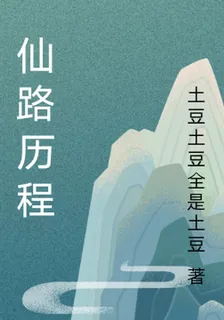仙路歷程 封面