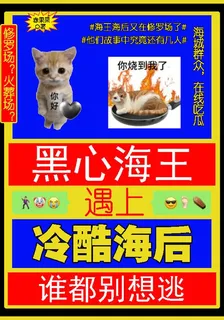 黑心海王遇上冷酷海後，都別想逃 封面