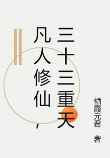 凡人修仙，三十三重天 封面