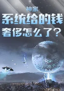神豪：系統給的錢，奢侈怎麼了？ 封面