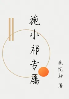 施小祁專屬 封面