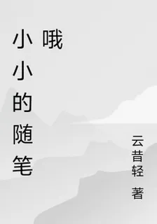 小小的隨筆哦 封面