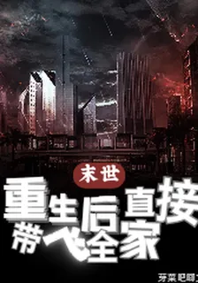 末世重生後直接帶飛全家 封面