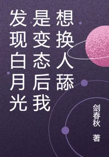 發現白月光是變態後我想換人舔 封面