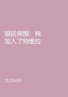 暗區突圍：我加入了特維拉 封面