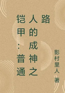 鎧甲：普通人的成神之路 封面