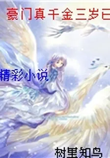 豪門真千金三歲已黑化[穿書] 封面