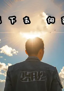 活下去，向陽 封面