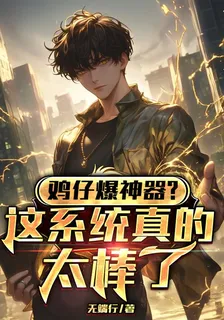 雞仔爆神器？這系統真的太棒了 封面