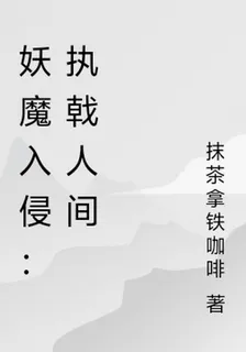 妖魔入侵：執戟人間 封面