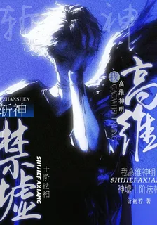 斬神：我高維神明，禁墟十階法相 封面