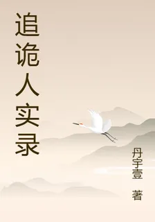 追詭人實錄 封面