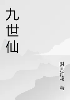 逆伐九世仙！ 封面
