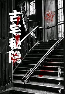 古宅祕隱 封面