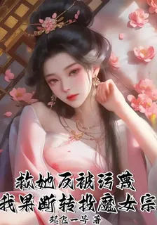 救人反被污衊，我果斷轉投魔女宗 封面