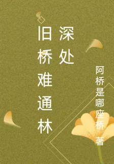 舊橋難通林深處 封面