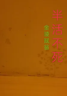 半活不死 封面