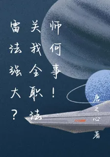 雷法強大？關我全職法師何事！ 封面