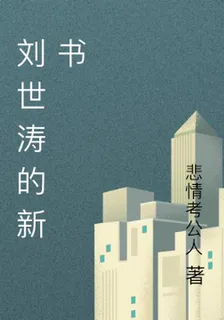 劉世濤的新書 封面