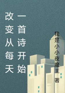 改變從每天一首詩開始 封面