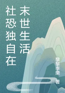 社恐獨自在末世生活 封面