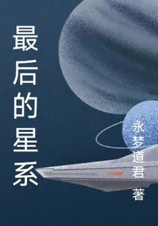 最後的星系 封面