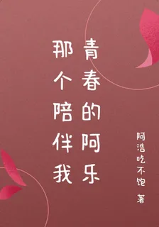 那個陪伴我青春的阿樂 封面