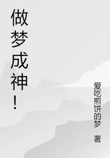 做夢成神！ 封面
