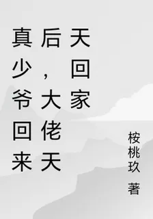 真少爺回來後，大佬天天回家 封面