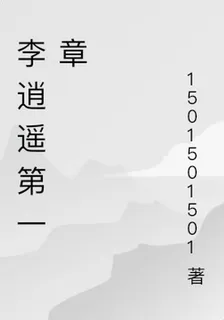 李逍遙第一章 封面