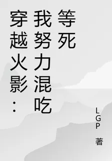 穿越火影：我努力混喫等死 封面