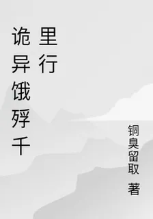 詭異餓殍千里行 封面