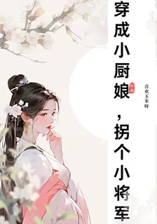 穿成小廚娘，拐個小將軍 封面