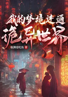 我的夢境連通詭異世界 封面