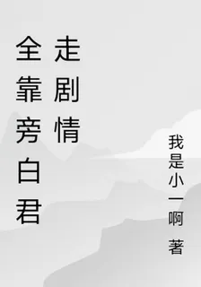 全靠旁白君走劇情 封面
