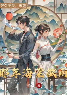 那年海棠微雨 封面