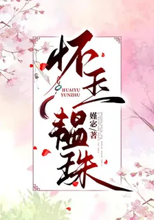懷玉韞珠 封面
