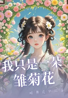 我只是一朵雛菊花 封面