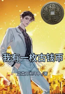 我有一枚古錢幣 封面