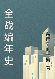 全戰編年史 封面