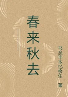 春來秋去 封面