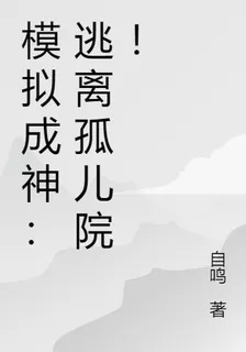 模擬成神：逃離孤兒院！ 封面