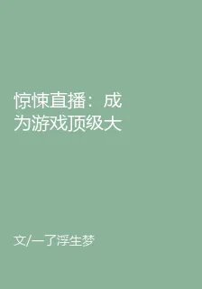 驚悚直播：成爲遊戲頂級大佬 封面