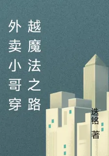 外賣小哥穿越魔法之路 封面